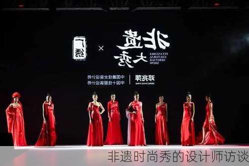 非遗时尚秀的设计师访谈