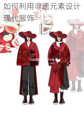 如何利用非遗元素设计现代服饰