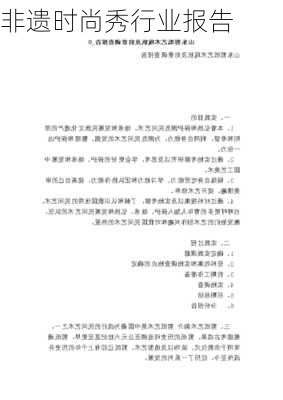 非遗时尚秀行业报告