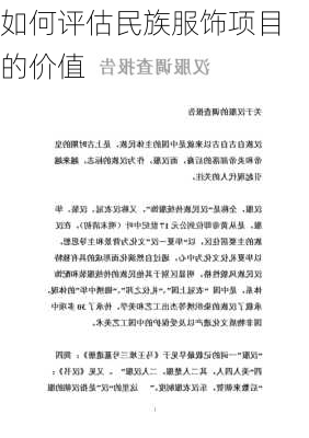 如何评估民族服饰项目的价值