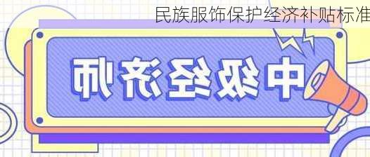 民族服饰保护经济补贴标准