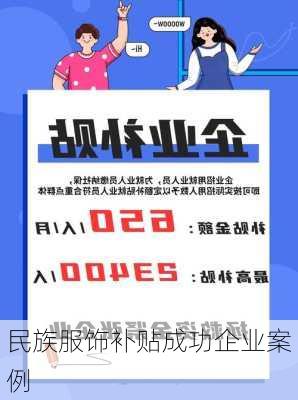 民族服饰补贴成功企业案例