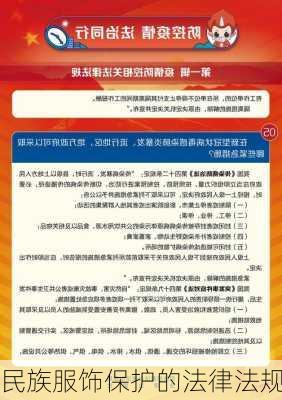 民族服饰保护的法律法规
