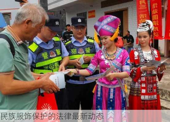 民族服饰保护的法律最新动态