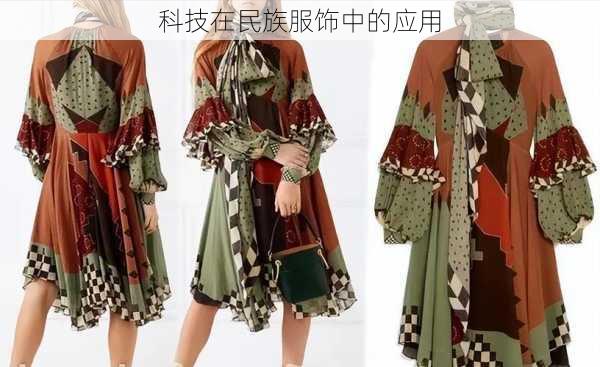 科技在民族服饰中的应用