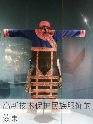 高新技术保护民族服饰的效果