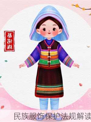 民族服饰保护法规解读
