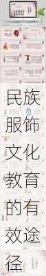 民族服饰文化教育的有效途径