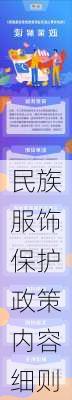 民族服饰保护政策内容细则