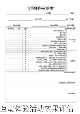 互动体验活动效果评估