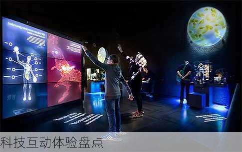 科技互动体验盘点