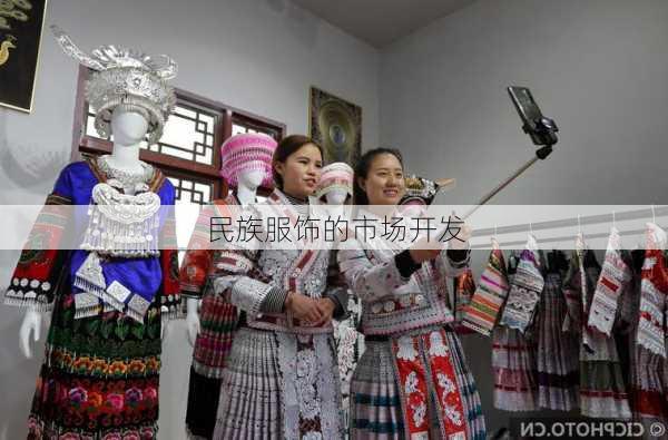 民族服饰的市场开发
