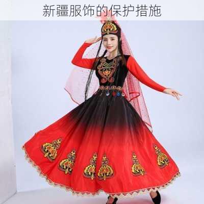 新疆服饰的保护措施