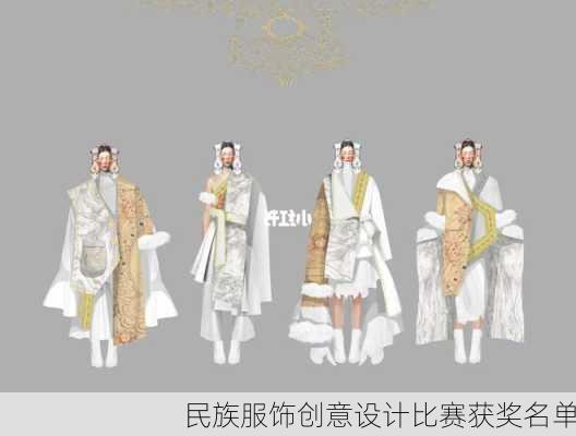 民族服饰创意设计比赛获奖名单