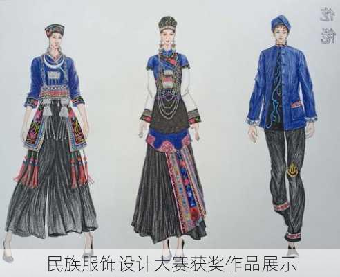 民族服饰设计大赛获奖作品展示