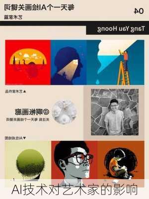 AI技术对艺术家的影响