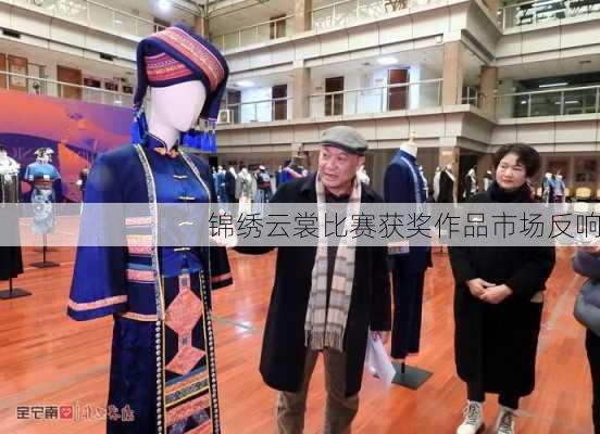 锦绣云裳比赛获奖作品市场反响