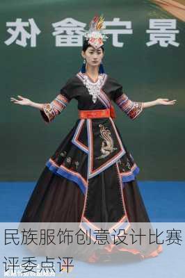 民族服饰创意设计比赛评委点评