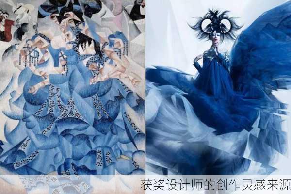 获奖设计师的创作灵感来源