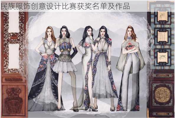 民族服饰创意设计比赛获奖名单及作品