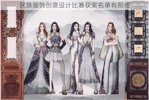 民族服饰创意设计比赛获奖名单有那些