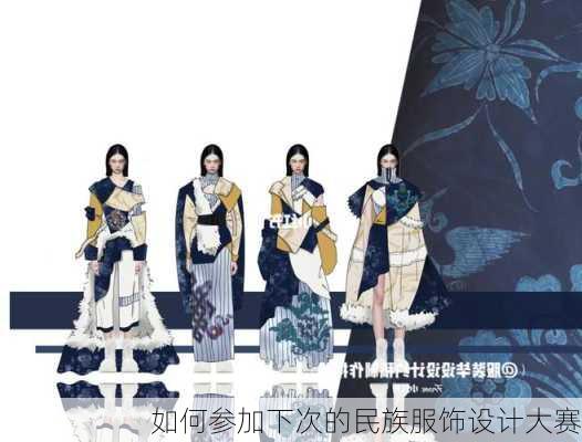 如何参加下次的民族服饰设计大赛