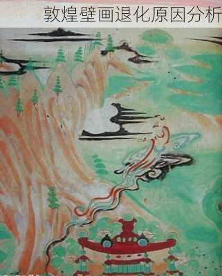 敦煌壁画退化原因分析