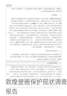 敦煌壁画保护现状调查报告