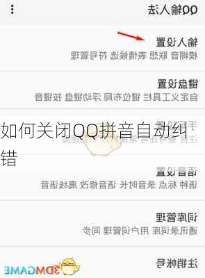 如何关闭QQ拼音自动纠错