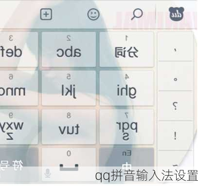 qq拼音输入法设置