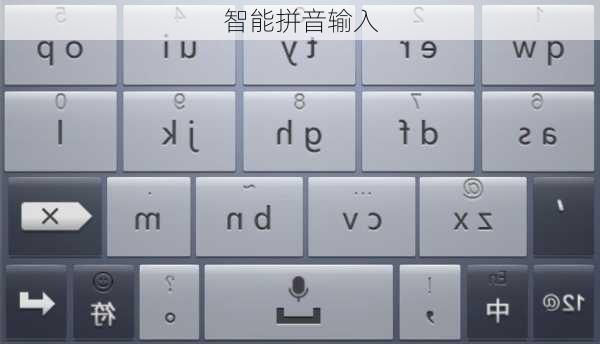 智能拼音输入