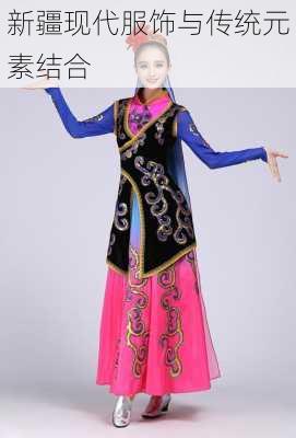 新疆现代服饰与传统元素结合