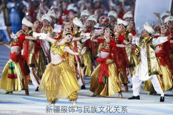 新疆服饰与民族文化关系
