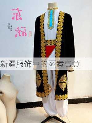 新疆服饰中的图案寓意