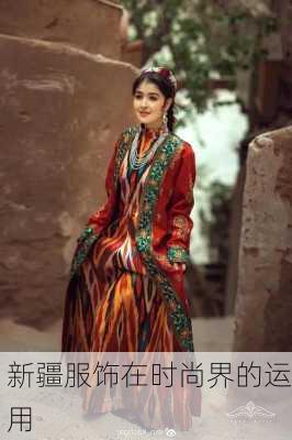 新疆服饰在时尚界的运用