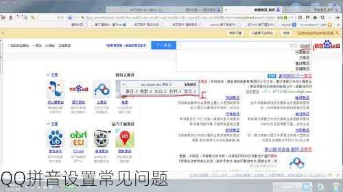 QQ拼音设置常见问题
