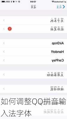 如何调整QQ拼音输入法字体
