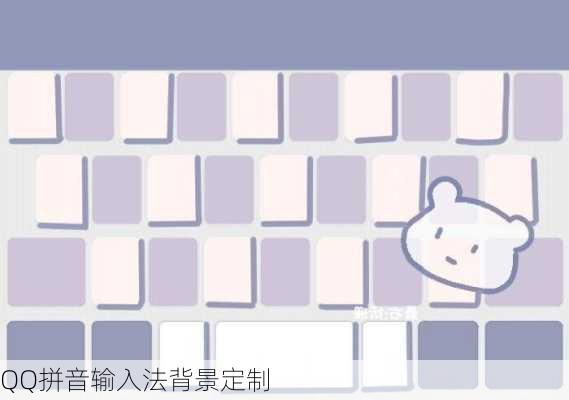 QQ拼音输入法背景定制
