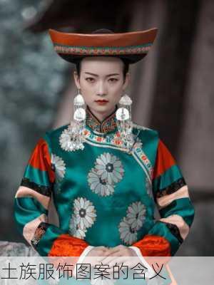 土族服饰图案的含义
