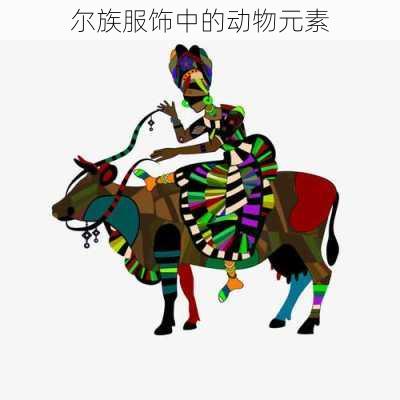 尔族服饰中的动物元素