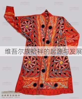 维吾尔族袷袢的起源与发展