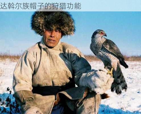 达斡尔族帽子的狩猎功能