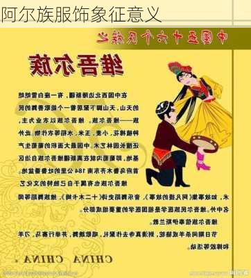 阿尔族服饰象征意义