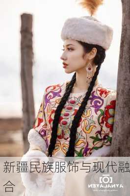 新疆民族服饰与现代融合