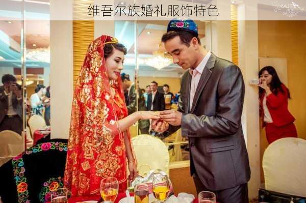 维吾尔族婚礼服饰特色