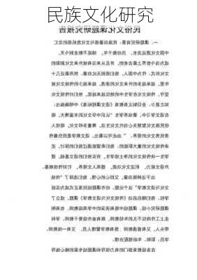 民族文化研究