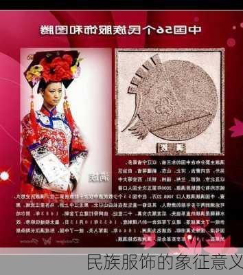 民族服饰的象征意义