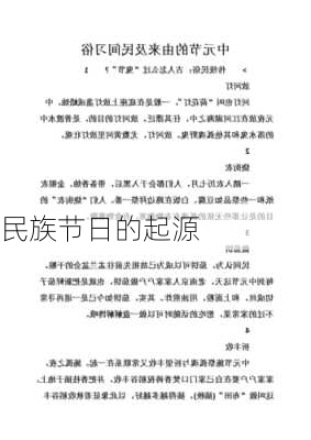 民族节日的起源