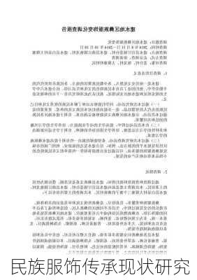 民族服饰传承现状研究