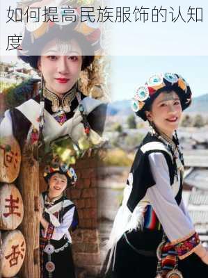如何提高民族服饰的认知度